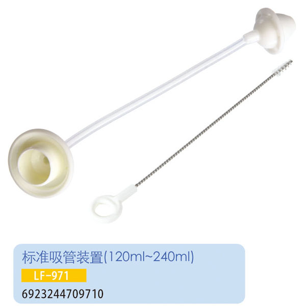 護(hù)貝康標(biāo)準(zhǔn)吸管裝置LF-971