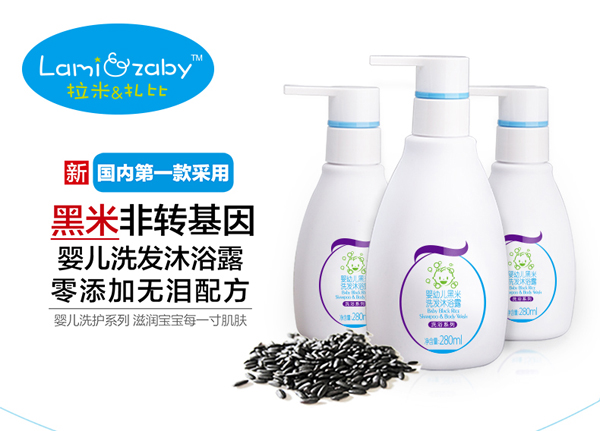 拉米扎比嬰幼兒黑米洗發沐浴露