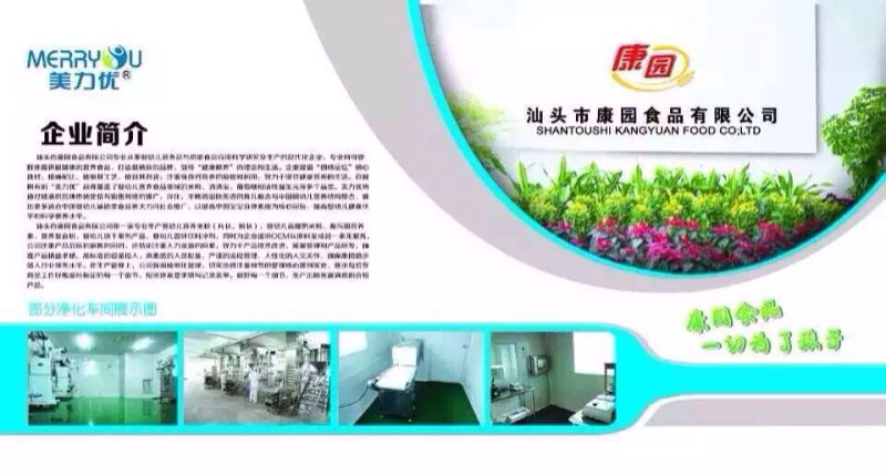 汕頭市康園食品有限公司