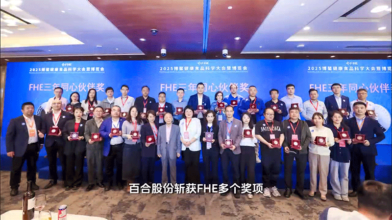 閃耀FHE大獎!「百合康綠冠軍」斬獲博鰲健康食品科學大會多項殊榮 閃耀FHE大獎!「百合康綠冠軍」斬獲博鰲健康食品科學大會多項殊榮