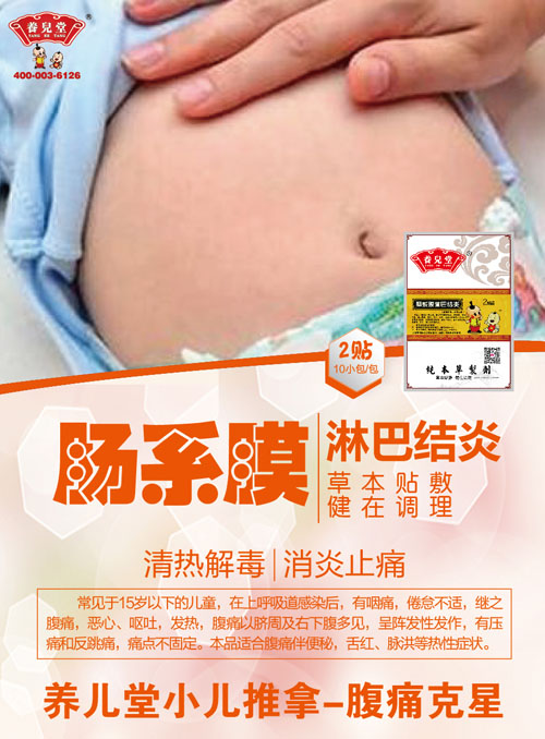 養兒堂腸系膜淋巴結炎.jpg 養兒堂腸系膜淋巴結炎.jpg