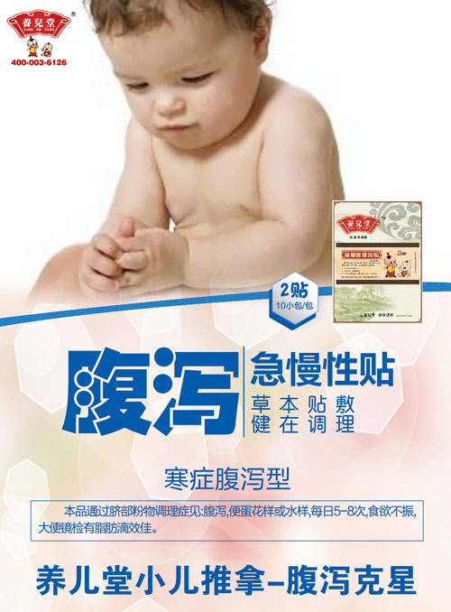 養兒堂急慢性腹瀉貼.jpg 養兒堂急慢性腹瀉貼.jpg