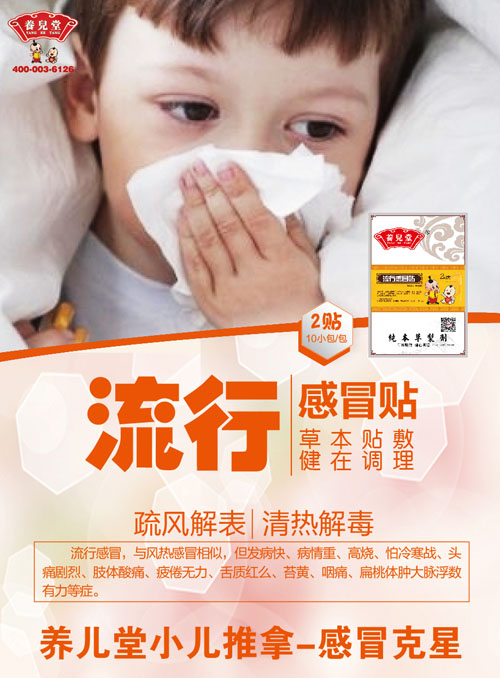 養(yǎng)兒堂流行感冒.jpg 養(yǎng)兒堂流行感冒.jpg
