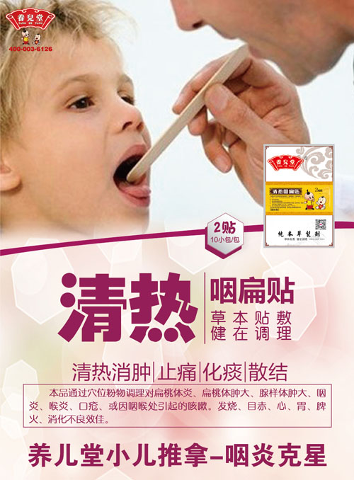 養(yǎng)兒堂清熱咽扁貼.jpg 養(yǎng)兒堂清熱咽扁貼.jpg