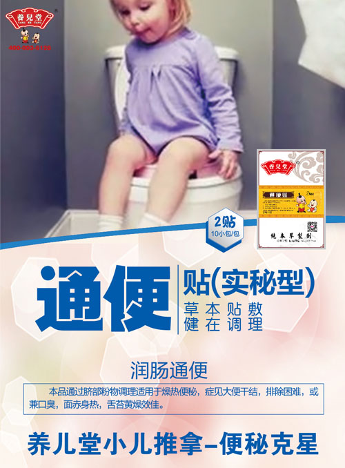 養兒堂通便貼(實秘型).jpg 養兒堂通便貼(實秘型).jpg