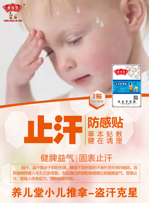 養兒堂止汗防感貼.jpg 養兒堂止汗防感貼.jpg