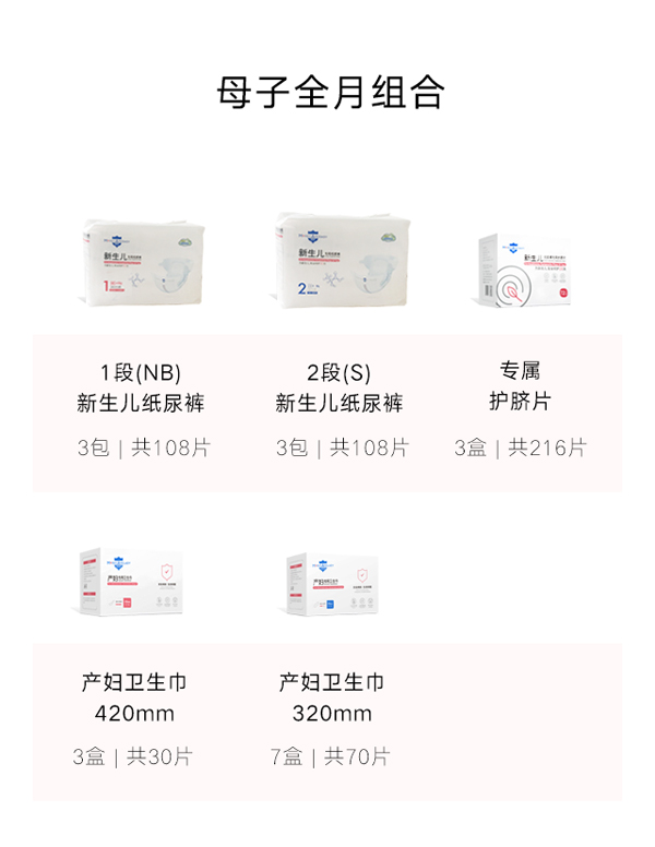 深呵母子全月組合(紙尿褲+護臍片+產婦衛生巾)特點.jpg 深呵母子全月組合(紙尿褲+護臍片+產婦衛生巾)特點.jpg