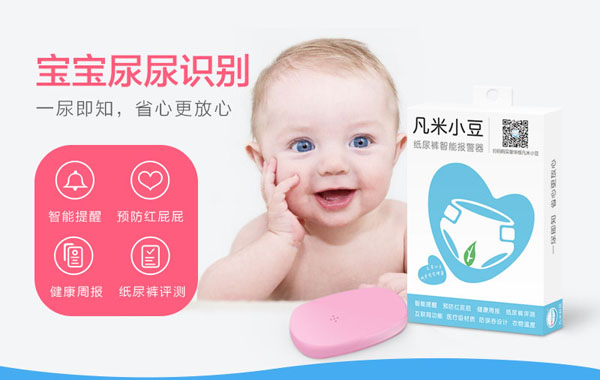 凡米小豆紙尿褲智能報警器產品展示.jpg