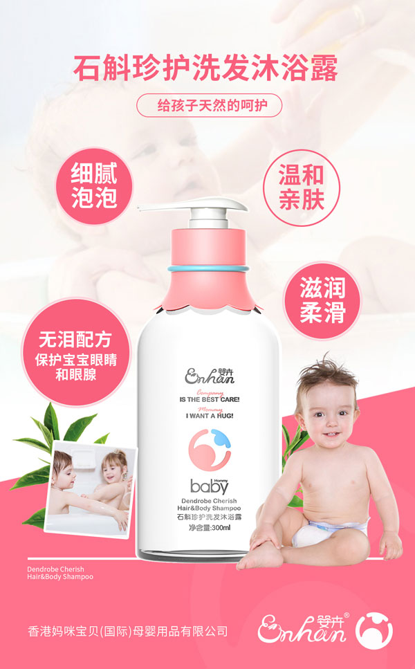 嬰卉石斛珍護洗發沐浴露介紹.jpg