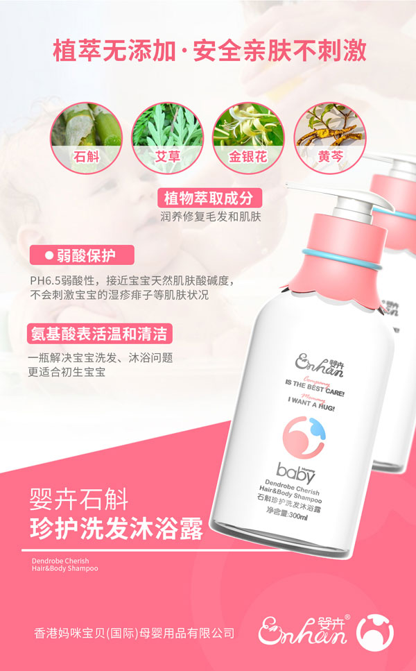 嬰卉石斛珍護洗發沐浴露產品介紹.jpg