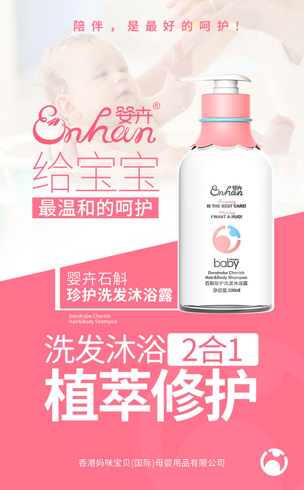 嬰卉石斛珍護洗發沐浴露.jpg