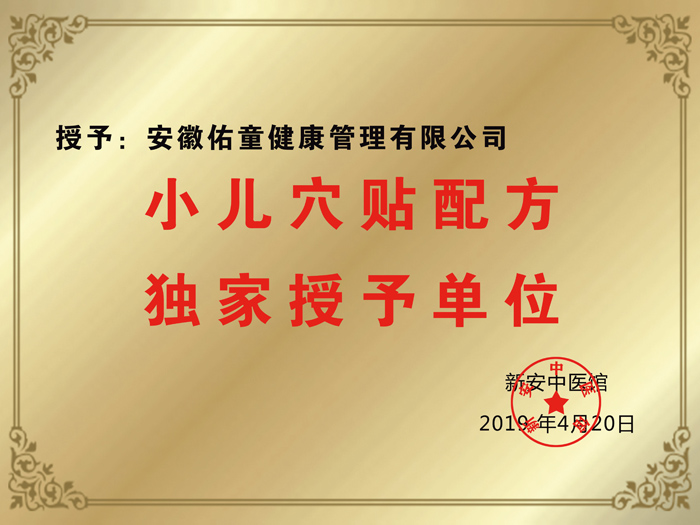佑童小兒推拿榮譽(yù)6.jpg