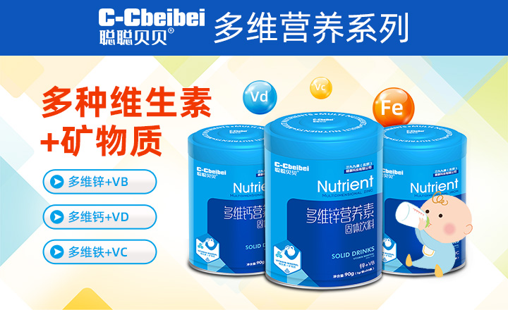 聰聰貝貝多維營養(yǎng)系列