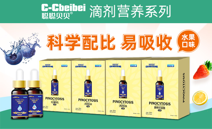 聰聰貝貝滴劑營養(yǎng)系列