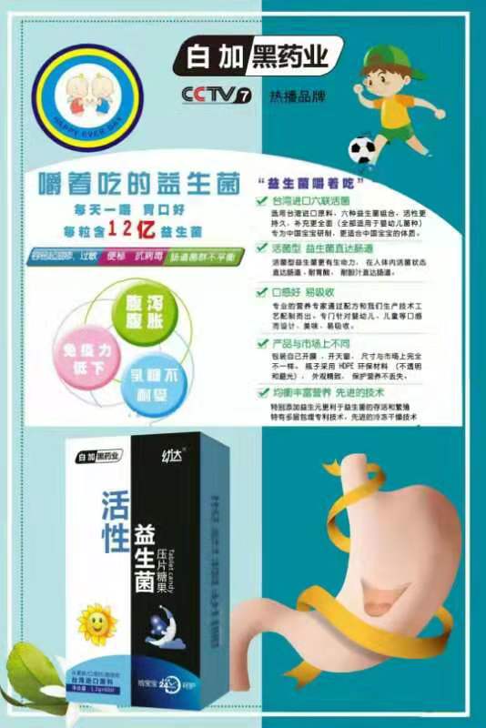 白加黑藥業幼達活性益生菌壓片糖果.jpg 白加黑藥業幼達活性益生菌壓片糖果.jpg