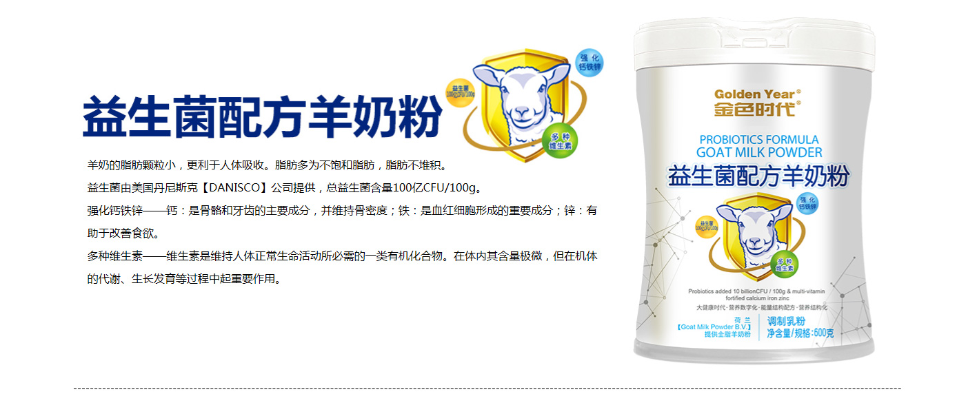 金色時代益生菌配方羊奶粉