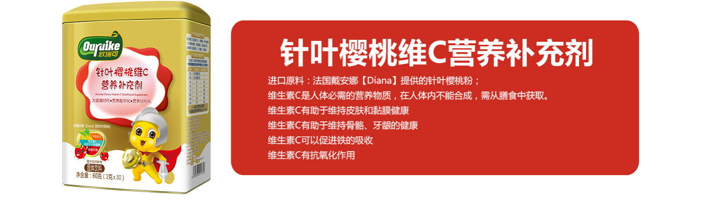 歐瑞可針葉櫻桃VC營養補充劑