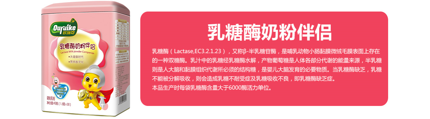 歐瑞可乳糖酶奶粉伴侶