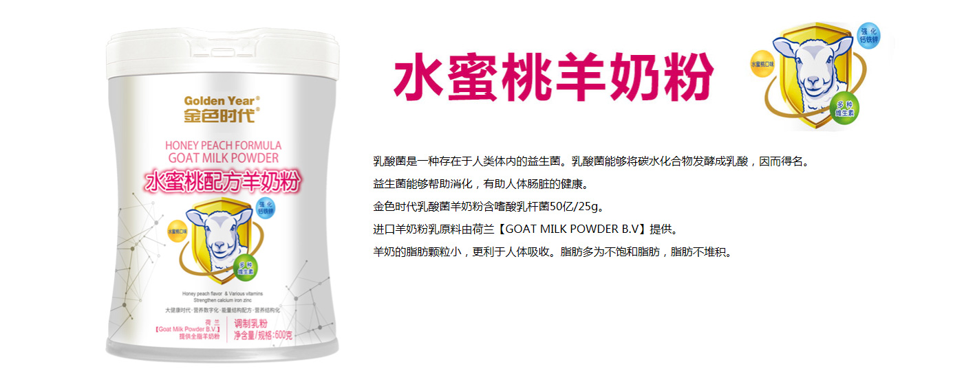 金色時代水蜜桃羊奶粉
