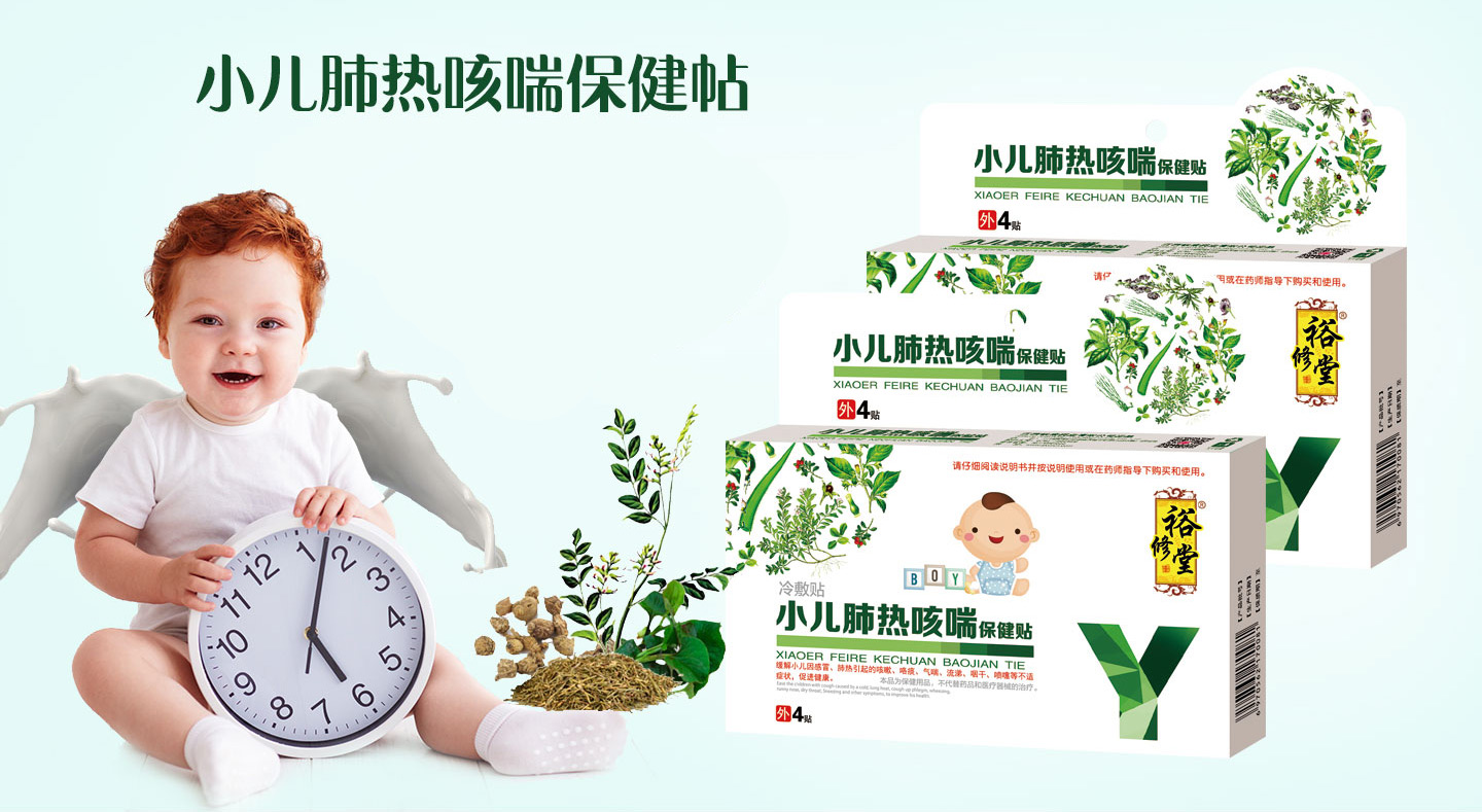 裕修堂小兒保健貼系列