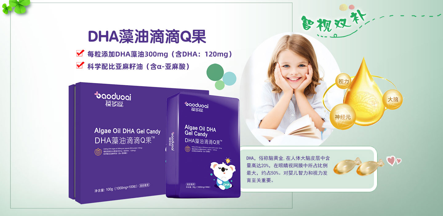 2葆多愛(ài)DHA藻油滴滴Q果