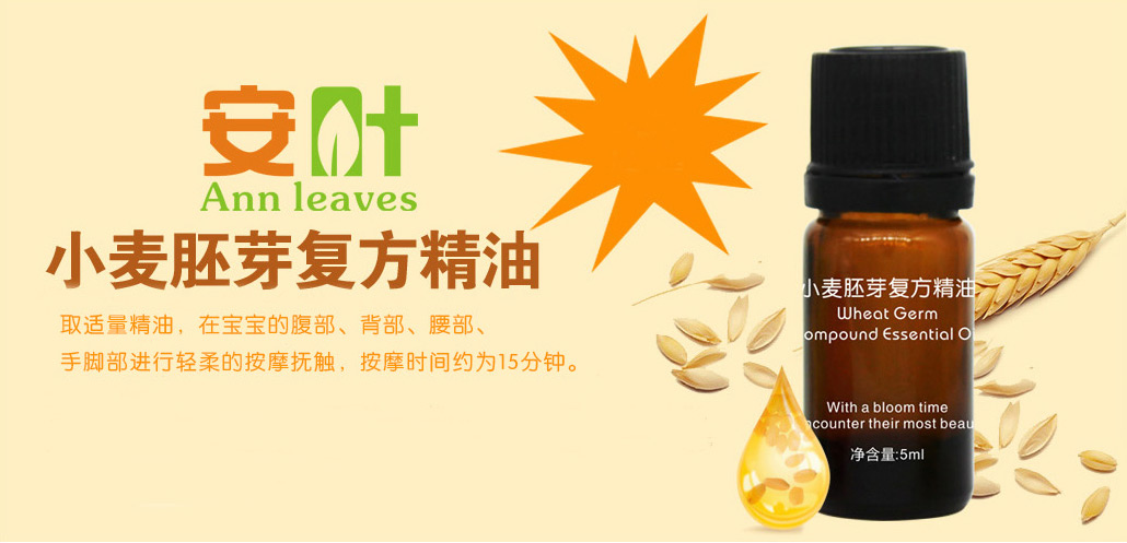 安葉小麥胚芽復方精油