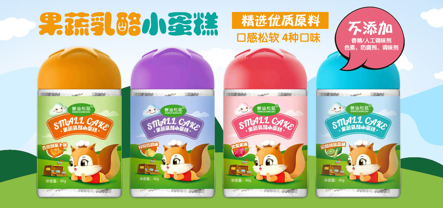 善迪松鼠果蔬乳酪小蛋糕