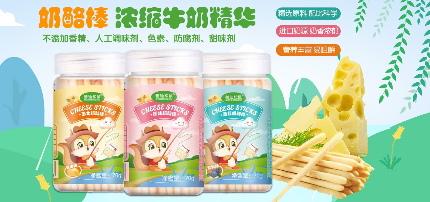 善迪松鼠奶酪棒