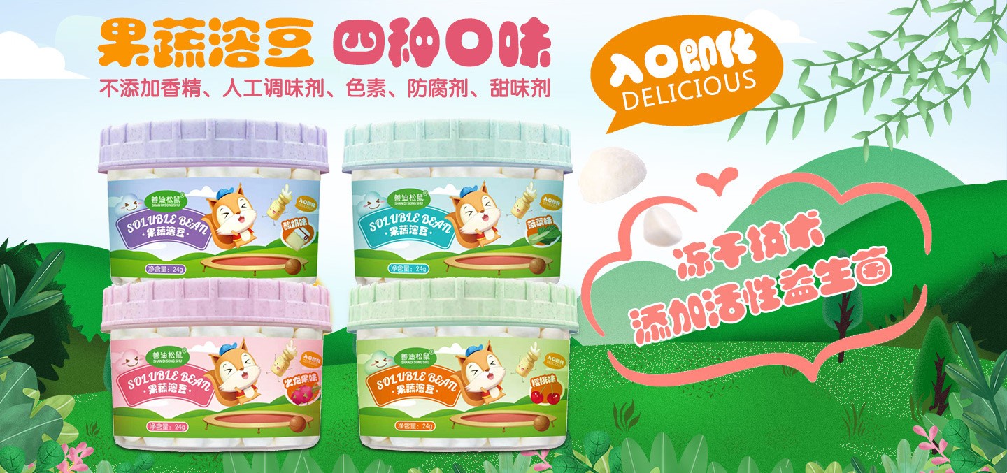 善迪松鼠果蔬溶豆