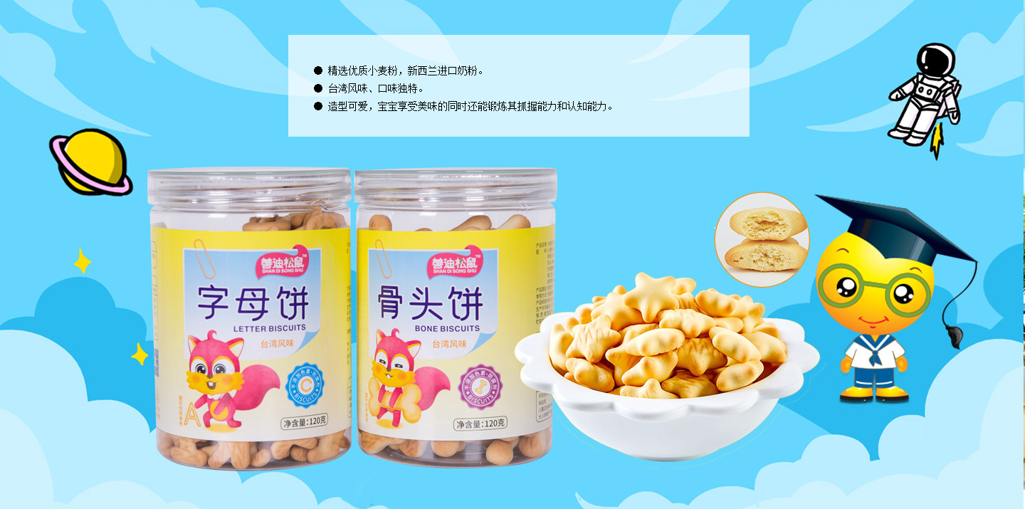 善迪松鼠嬰幼兒餅干