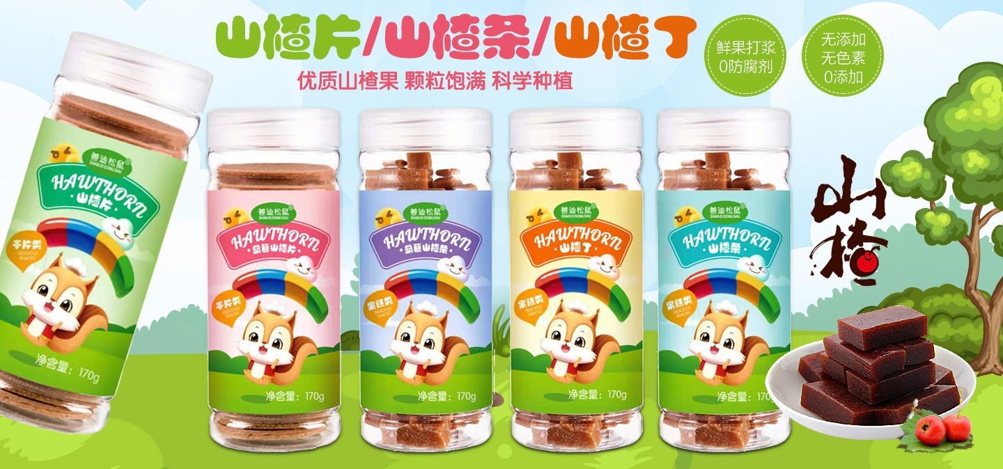 善迪松鼠山楂