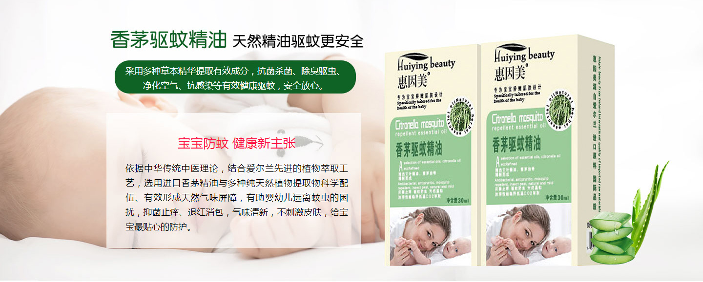 惠因美嬰幼兒草本驅(qū)蚊系列