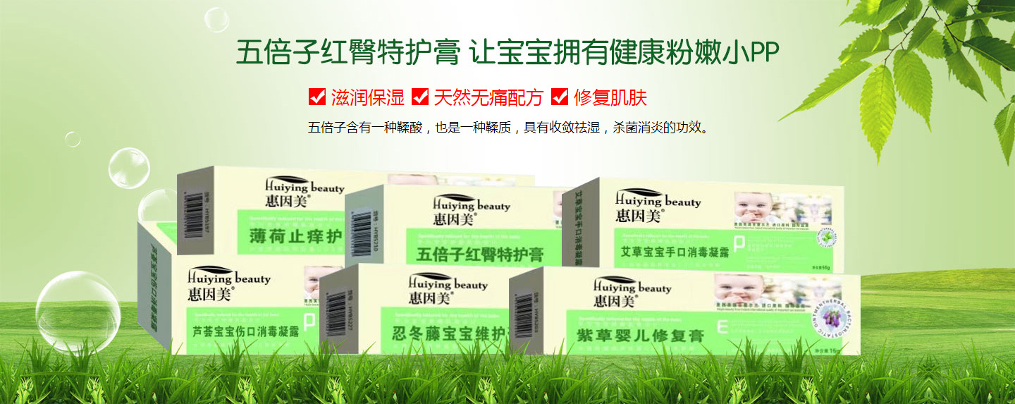 惠因美嬰幼兒功效護(hù)膚系列