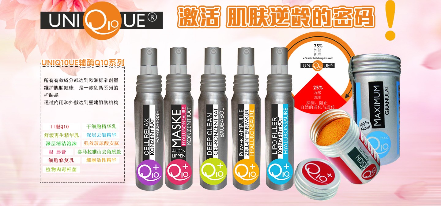UNIQ10UE護膚品系列