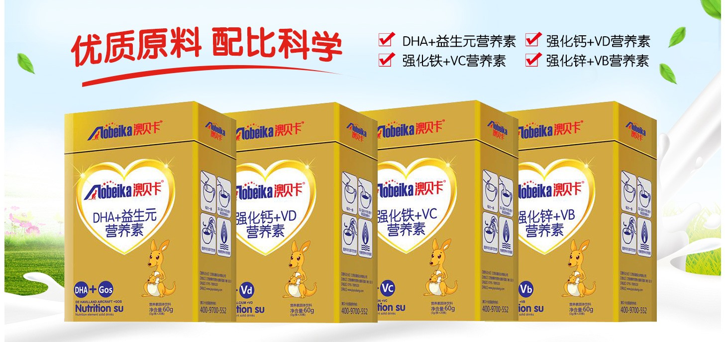 澳貝卡營養(yǎng)素