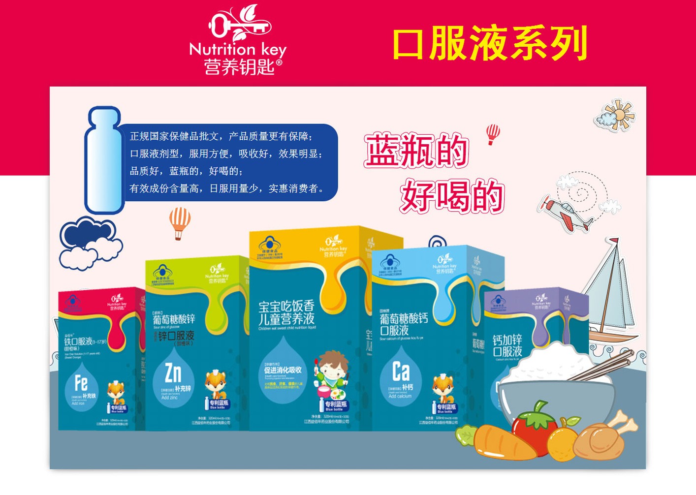 營養鑰匙口服液系列