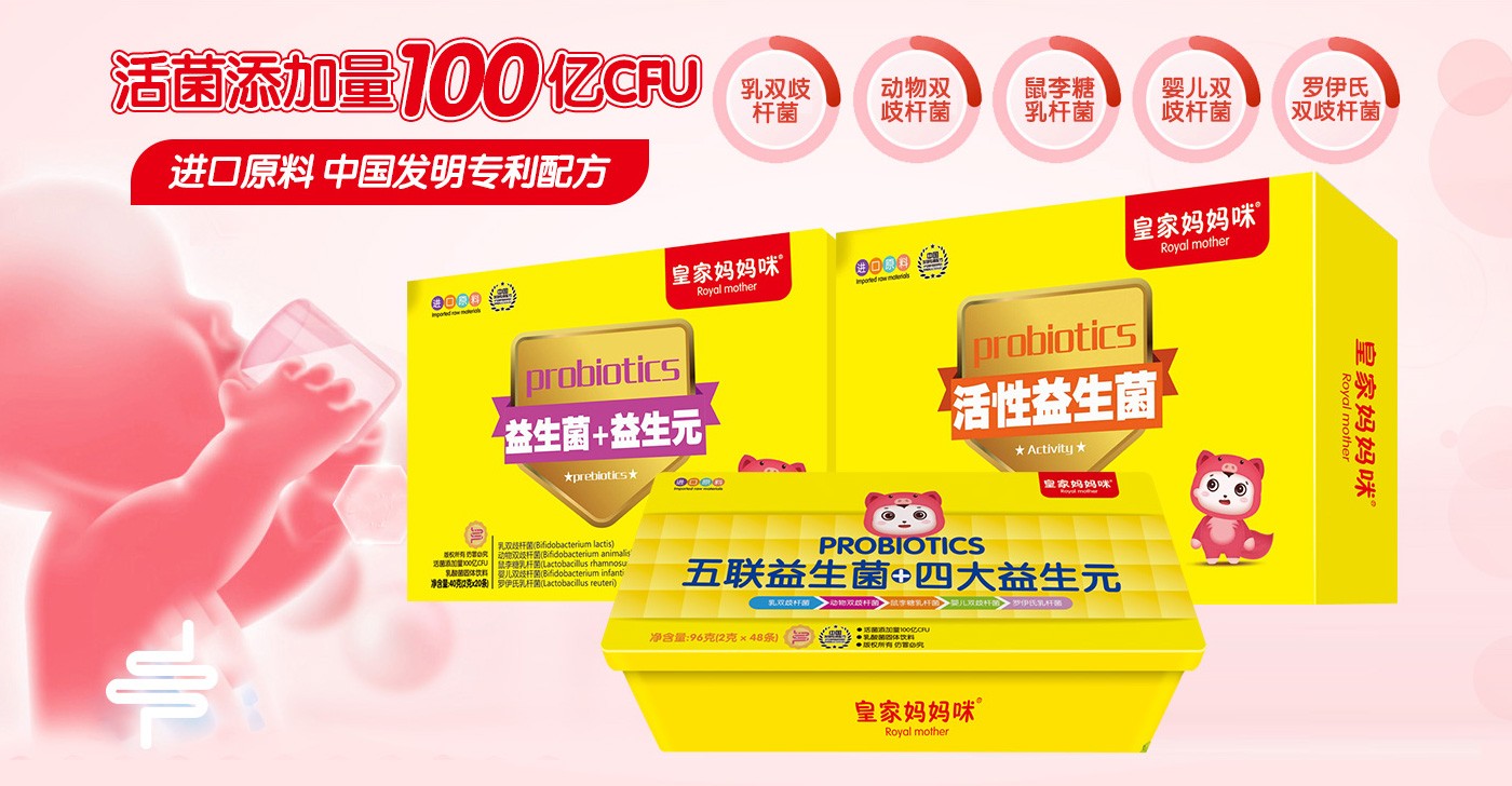 皇家媽媽咪益生菌系列