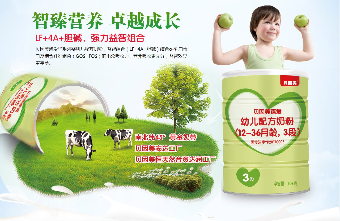 貝因美臻愛奶粉