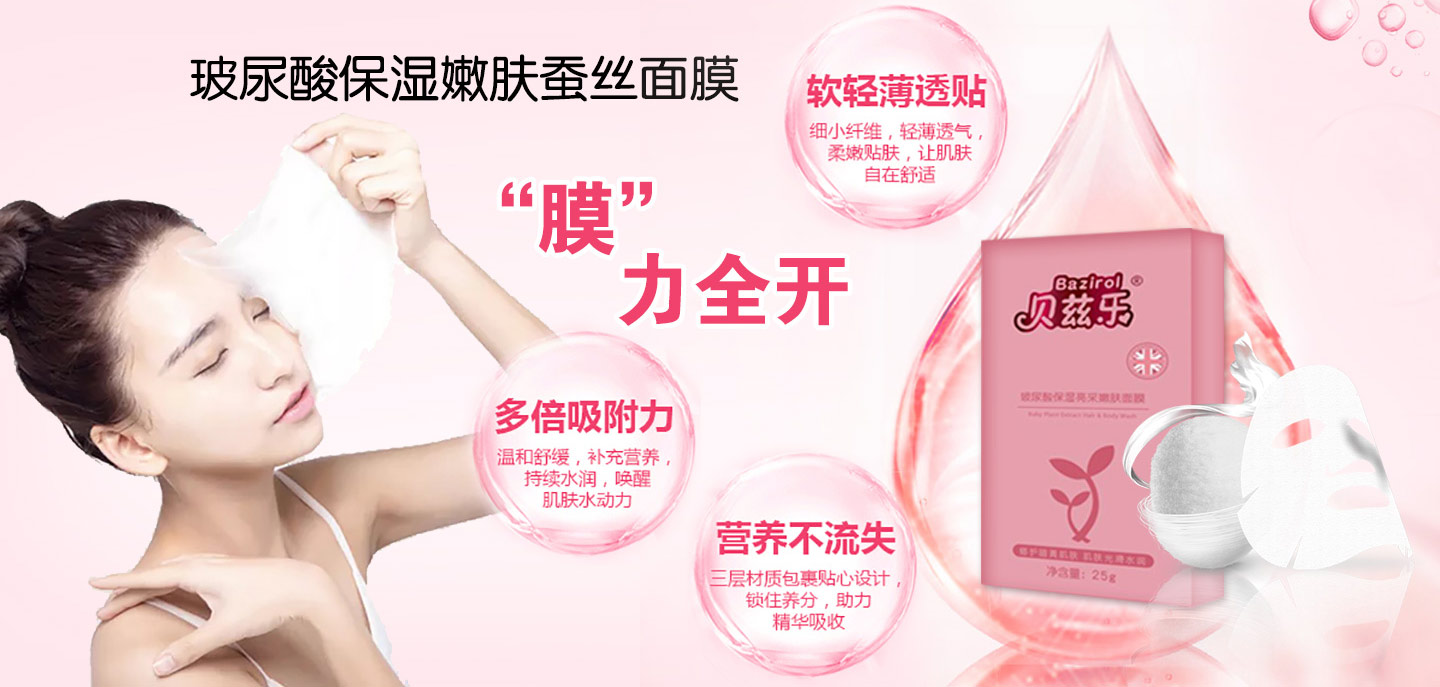 貝茲樂蠶絲面膜