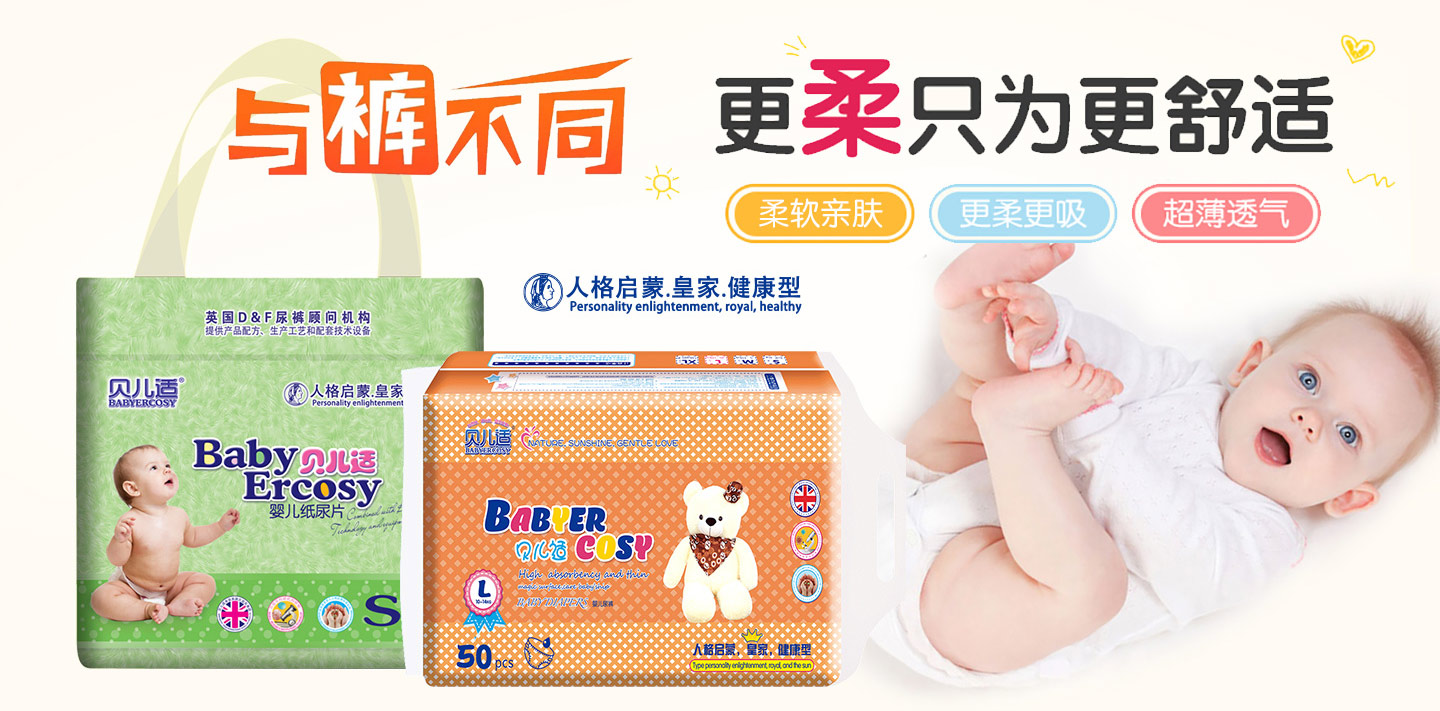 貝兒適健康型紙尿片/紙尿褲