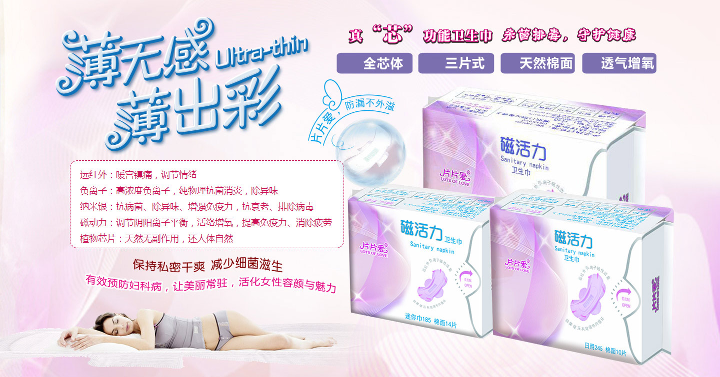 片片愛磁活力衛生巾