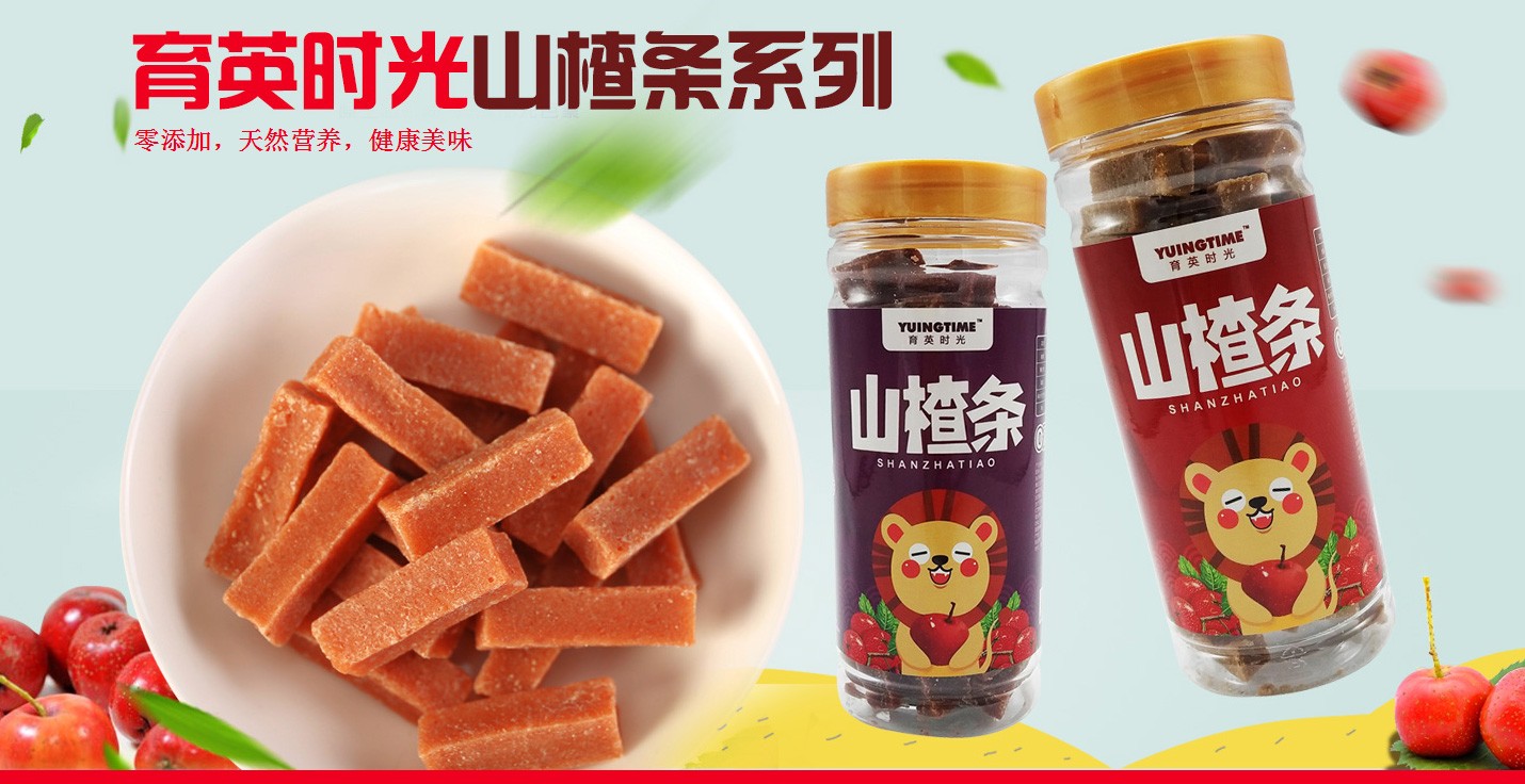 育英時光山楂條