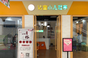 佑童小兒推拿店鋪展示9
