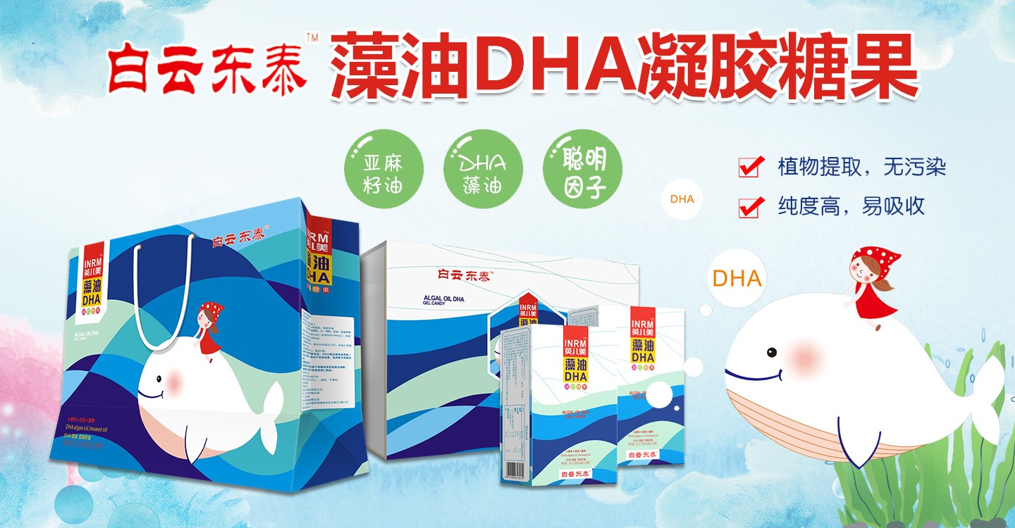 白云東泰藻油DHA凝膠糖果