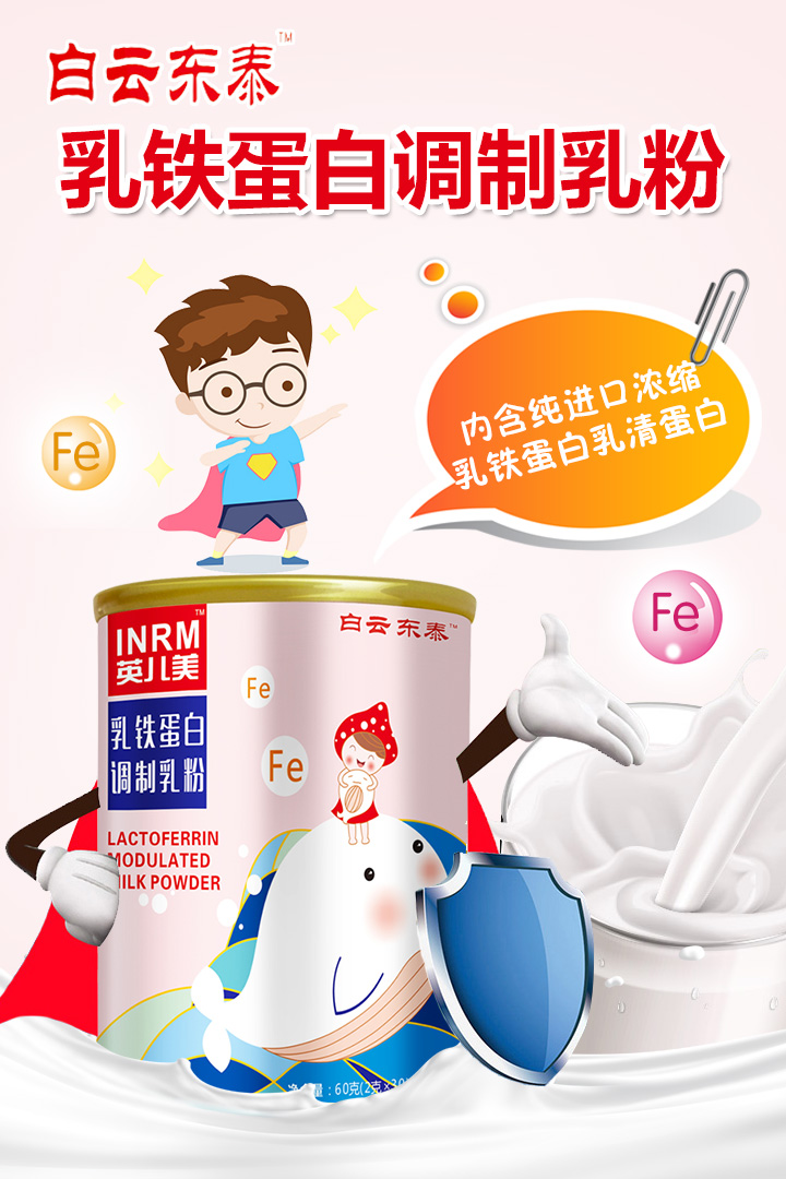 白云東泰乳鐵蛋白調制乳粉
