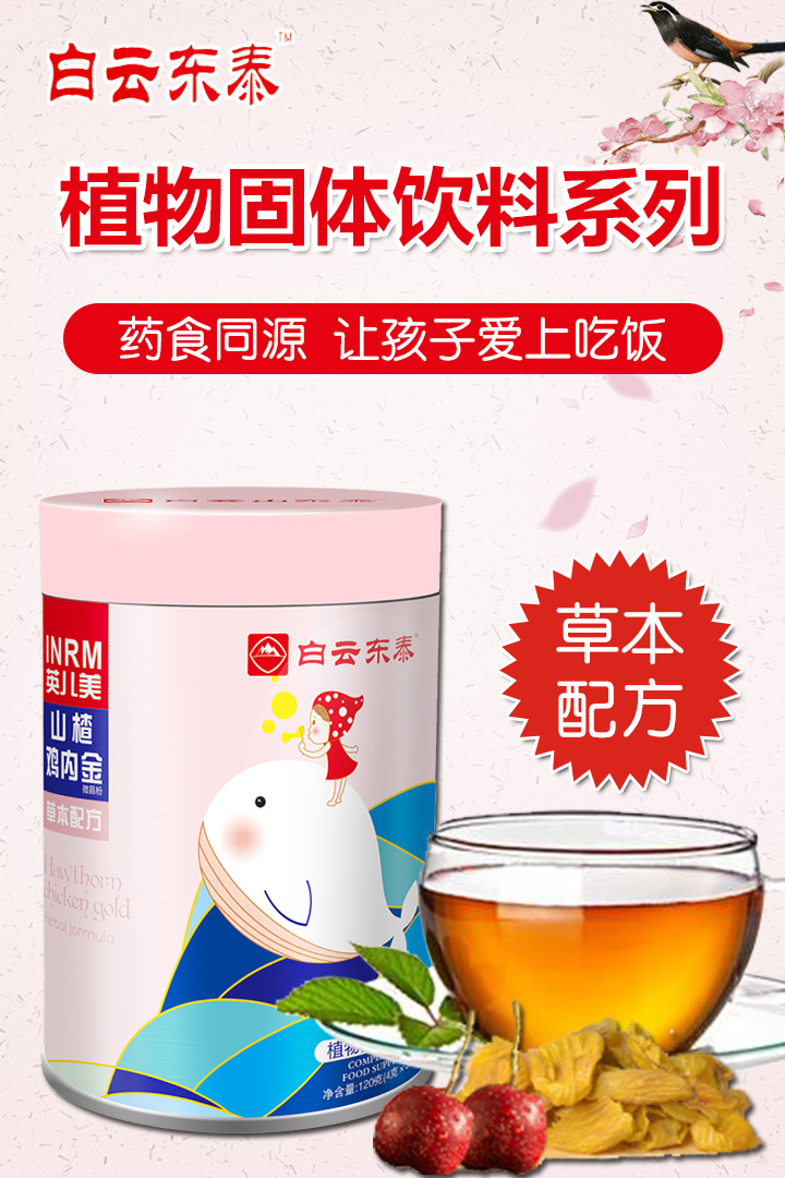 白云東泰植物固體飲料