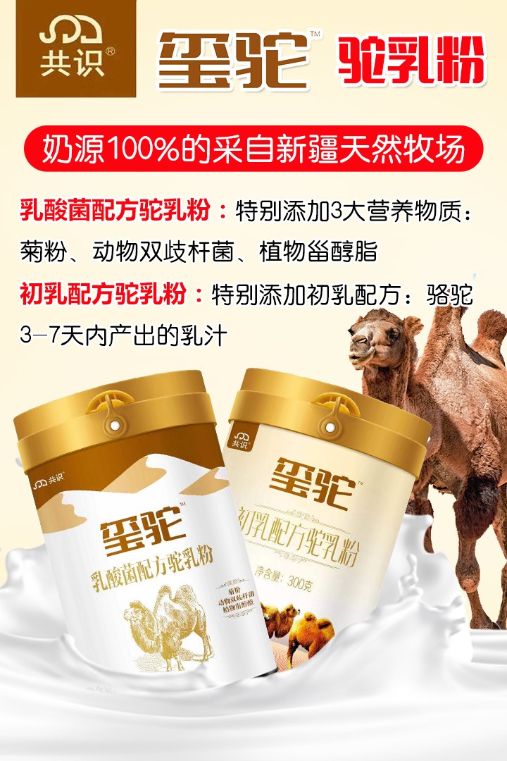 共識璽駝駝乳粉