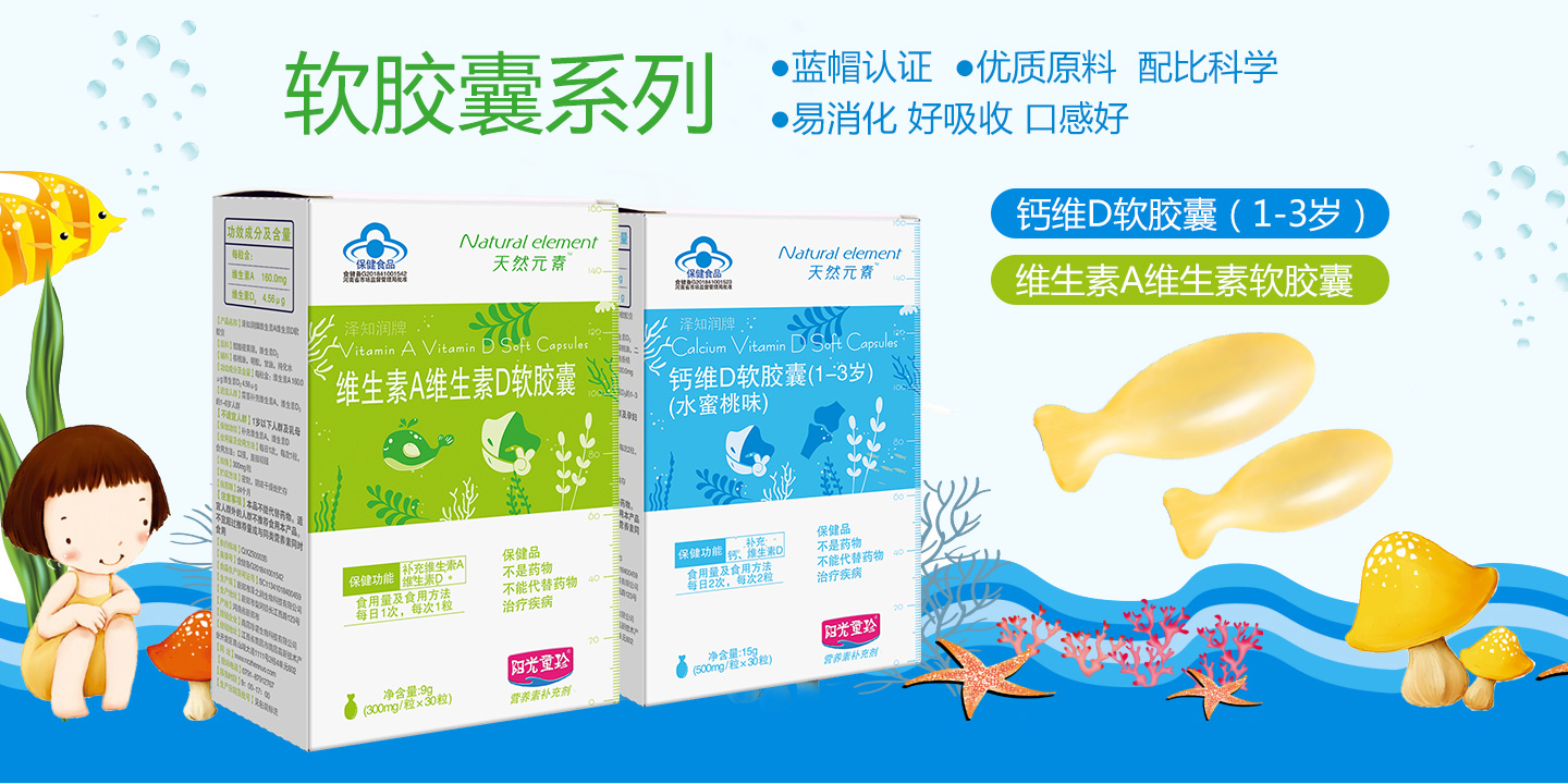 陽光童珍▪天然元素軟膠囊