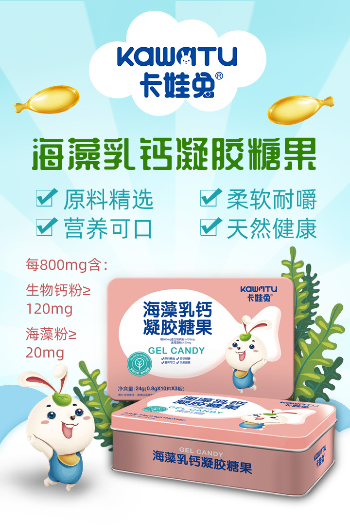卡娃兔海藻乳鈣凝膠糖果