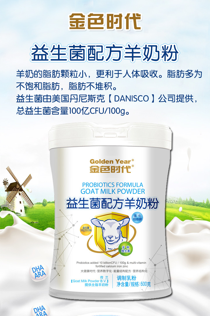 金色時代益生菌配方羊奶粉